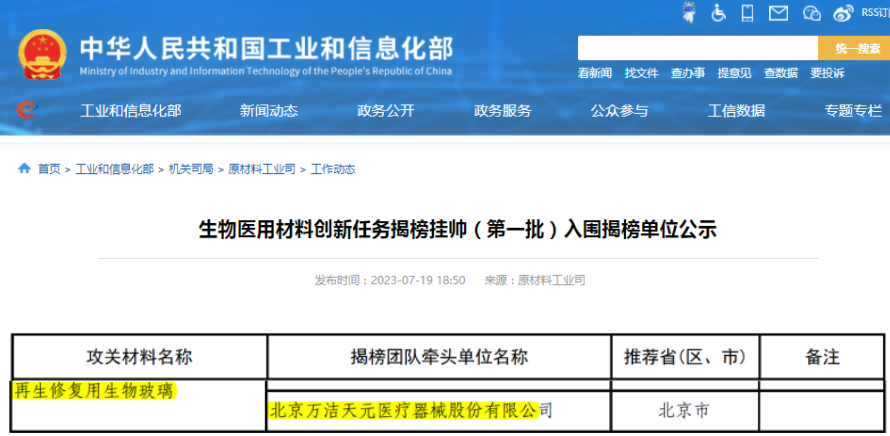 万洁天元项目入围国家工信部、药监局生物医用材料揭榜挂帅任务名单
